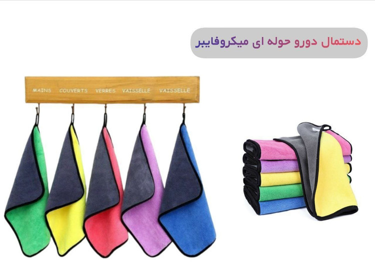 دستمال دورو حولهای میکروفایبر تکی